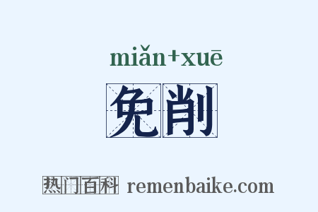 免削是什么意思的图片